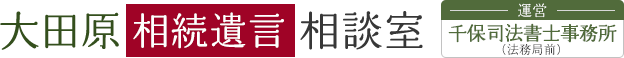 大田原相続遺言相談室