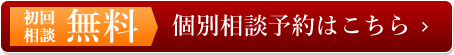 個別相談予約はこちら