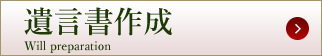 遺言書作成