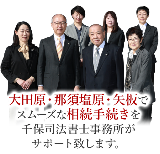 大田原・那須塩原・矢板でスムーズな相続手続きを千保司法書士事務所がサポート致します。