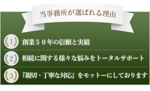 当事務所が選ばれる理由