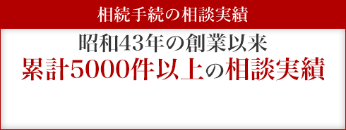 相続手続の相談実績