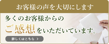 お客様の声を大切にします