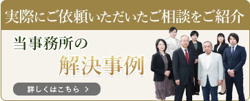 実際にご依頼いただいたご相談をご紹介
