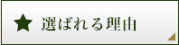 選ばれる理由