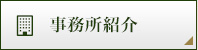 事務所紹介