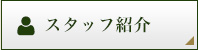 スタッフ紹介