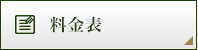 料金表