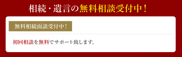 相続・遺言の無料相談受付中！