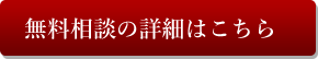 無料相談の詳細はこちら