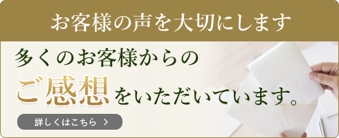 お客様の声を大切にします