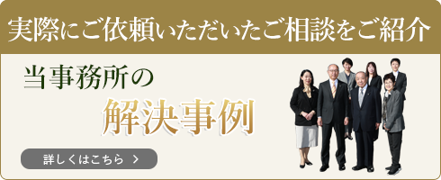 実際にご依頼いただいたご相談をご紹介