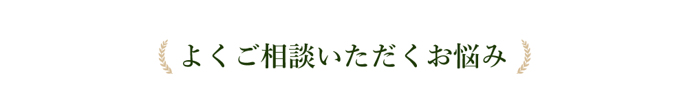 よくご相談いただくお悩み
