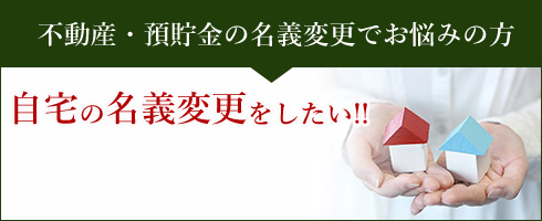 不動産・預貯金の名義変更でお悩みの方