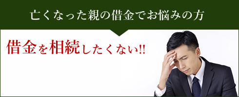 亡くなった親の借金でお悩みの方