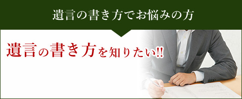 遺言の書き方でお悩みの方