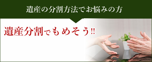 遺産の分割方法でお悩みの方