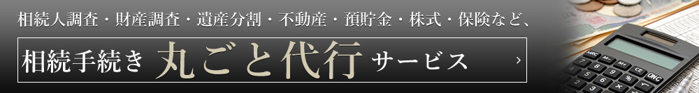 相続手続き丸ごと代行サービス