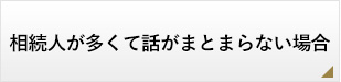 相続人が多くて話がまとまらない場合