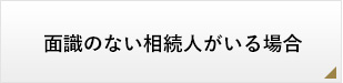 面識のない相続人がいる場合