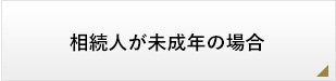 相続人が未成年の場合