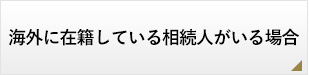 海外に在籍している相続人がいる場合
