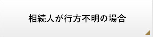 相続人が行方不明の場合