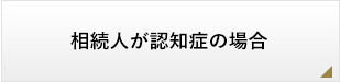 相続人が認知症の場合