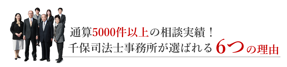 千保司法士事務所が選ばれる6つの理由