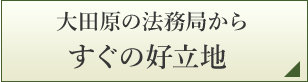 大田原の法務局からすぐの好立地