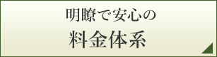 明瞭で安心の料金体系