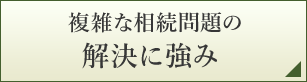 複雑な相続問題の解決に強み