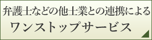 弁護士などの他士業との連携によるワンストップサービス