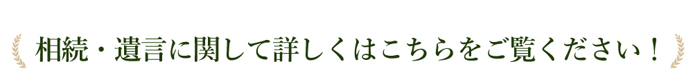 相続・遺言に関して詳しくはこちらをご覧ください！