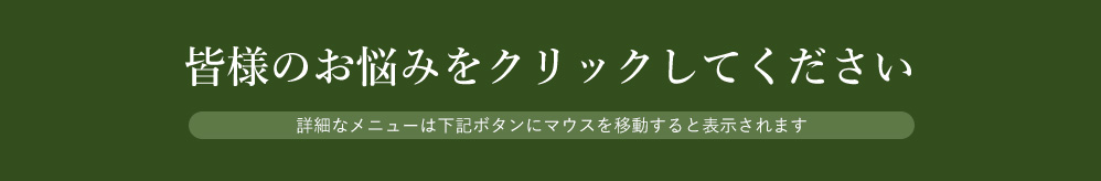 皆様のお悩みをクリックしてください