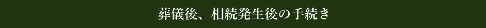 葬儀後、相続発生後の手続き