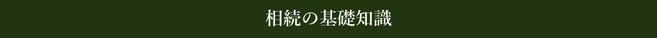 相続の基礎知識