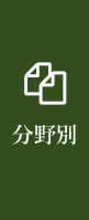分野別