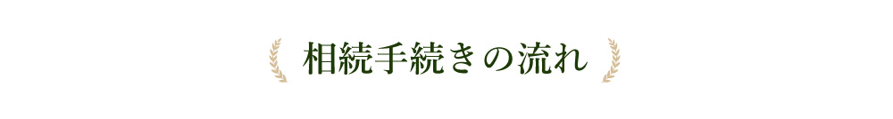 相続手続きの流れ
