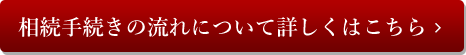 相続手続きの流れについて詳しくはこちら