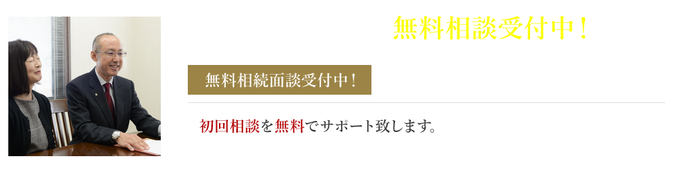 相続・遺言の無料相談受付中！