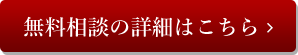 無料相談の詳細はこちら