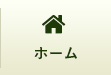 ホーム