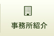 事務所紹介