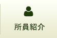 所員紹介
