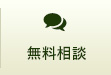 無料相談