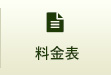 料金表