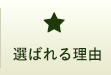 選ばれる理由
